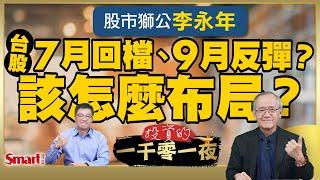 關稅＋台幣升值衝擊，股市獅公李永年看台股：7月回檔、9月反彈，建議避開「這類股」、看好3檔食品股｜峰哥 ft.李永年｜Smart智富．投資的一千零一夜201