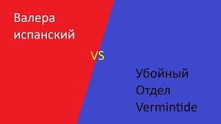 Валера испанский vs Убойный Отдел Vermintide   / warhammer vermintite 2