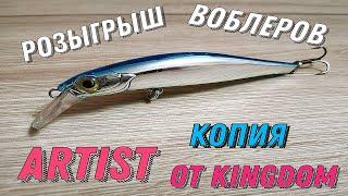 Artist 105 S копия от KINGDOM (Розыгрыш Воблеров)