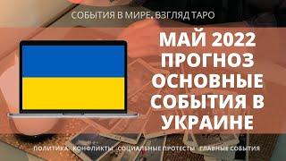 УКРАИНА МАЙ 2022 года Прогноз Основные события Таро расклад онлайн