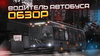 ОБЗОР РАБОТЫ ВОДИТЕЛЯ АВТОБУСА НА GTA 5 RP