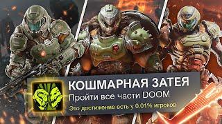 КОШМАРНЫЕ 100% ДОСТИЖЕНИЙ НОВОЙ ТРИЛОГИИ DOOM