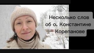 Несколько слов об о. Константине Корепанове