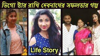 রাখি দেবনাথের জীবন কাহিনী | Vigo Star Rakhi Debnath Life story | Lifestyle | Boyfriend | Income 2021