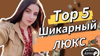 ЛЮКС С ДОРОГИМ ШЛЕЙФОМ ТОП 5 ПАРФЮМЫ НА ОСЕНЬ