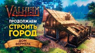 Valheim | Вальхейм ОЧАГ И ДОМ - СТРОИМ ГОРОД | Дом Фермера