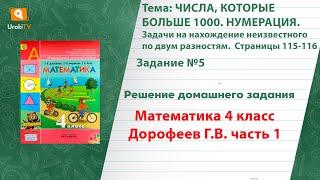 Страница 115-116 Задание 5 – ГДЗ по математике 4 класс (Дорофеев Г.В.) Часть 1