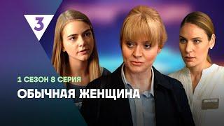 ОБЫЧНАЯ ЖЕНЩИНА: 1 сезон | 8 серия @tv3_international