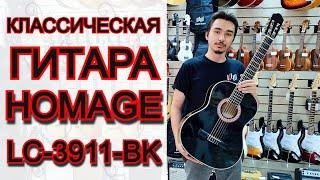 Классическая гитара HOMAGE LC-3911-BK 4/4 | обзор от MAJOR MUSIC