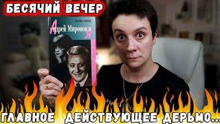 БЕСЯЧИЙ ВЕЧЕР "АНДРЕЙ МИРОНОВ И Я"...