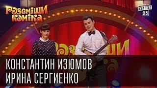 Рассмеши Комика сезон 4й выпуск 8 - Константин Изюмов и Ирина Сергиенко, г. Полтава