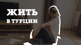 В Турции жить