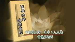 法鼓晨音-心經與生活、生命、人生的實踐與超越(上)