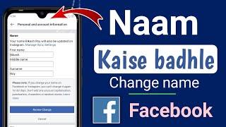 facebook par naam change kaise karen! Facebook me name kaise change kare @Techavision