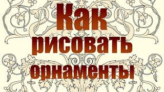 КАК РИСОВАТЬ ОРНАМЕНТ!!!