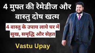 4 वास्तु के उपाय लाये घर में सुख, समृद्धि और सेहत, Vastu Remedies, Vastu Tips, Vastu Shastra