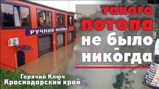 Такого потопа не было - НИКОГДА. Горячий Ключ. Краснодарский край.