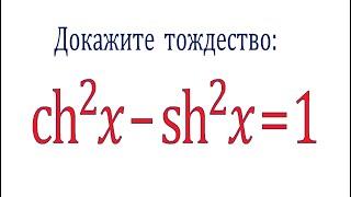 Что такое Шинус и Чосинус  Основное гиперболическое тождество  (chx)²-(shx)²=1