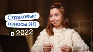 Страховые взносы ИП в 2022 году 