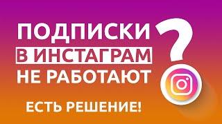 НЕ МОЖЕТЕ ПОДПИСЫВАТЬСЯ В ИНСТАГРАМ НА ЛЮДЕЙ? Подписки/отписки Instagram не работают? Решение есть!