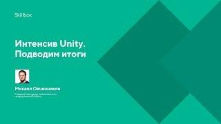 Интенсив Unity. Подводим итоги