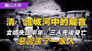 清朝嘉慶沉屍奇案：冤鬼女婿失踪半年，三人先後身亡，惡習害了一家人 / 古代奇案懸案 / 民間故事