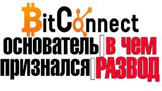 Bitconnect Развод: Как Один Из Учредителей Ослеп И Покаялся?