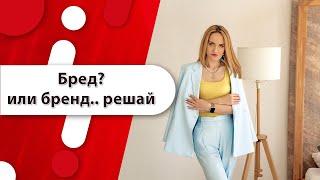 Как бренд не превратить в бред?