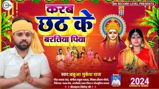 ||Audio|| #Karan_Chhat_Ke_Baratiya_Piya|| Babua #Mukesh Raj|| New #Chhath Git|| #2024