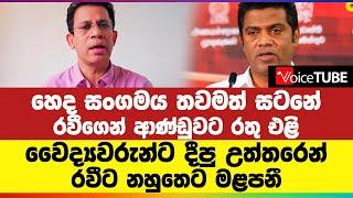 හෙද සංගමය තවමත් සටනේ | රවීගෙන් ආණ්ඩුවට රතු එළි | වෛද්‍යවරුන්ට දීපු උත්තරෙන් රවීට නහුතෙට මළපනී