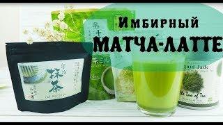 ИМБИРНЫЙ МАТЧА ЛАТТЕ С КУРКУМОЙ  / согревающий напиток