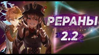 КРАТКИЙ ПЕРЕСКАЗ ОБНОВЛЕНИЯ 2.2 РЕРАНЫ. + БЕСПЛАТНЫЙ 4 ПЕРСОНАЖ GENSHIN IMPACT