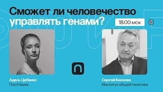 Суперспособности и лечение рака: сможет ли человечество управлять генами? / Сергей Киселев