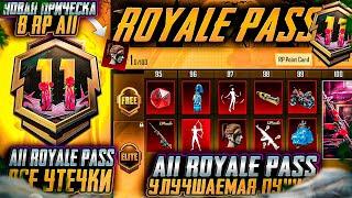 ШОК!!! УТЕЧКИ СКИНОВ A11 ROYALE PASS! СЛИВ ВСЕХ СКИНОВ RP A11 ПУБГ МОБАЙЛ ОБНОВЛЕНИЕ 3.6 PUBG MOBILE