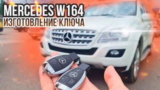 КЛЮЧ W164 ML СДЕЛАТЬ ДУБЛИКАТ АВТО КЛЮЧА ЗАЖИГАНИЯ. МЕРСЕДЕС МЛ 164 ПРИВЯЗКА АВТОКЛЮЧА W 164