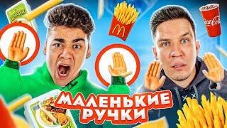 МАЛЕНЬКИЕ РУЧКИ ЧЕЛЛЕНДЖ! ВОЗВРАЩЕНИЕ + Масленников