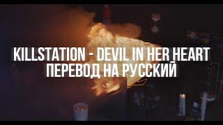 KILLSTATION - DEVIL IN HER HEART | ПЕРЕВОД НА РУССКИЙ