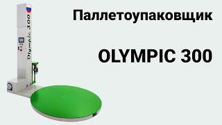 Паллетоупаковщик Olympic 300 (2024)