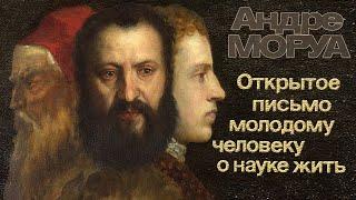 Андре МОРУА - Открытое письмо молодому человеку о науке жить (читает Ю. Заборовский)