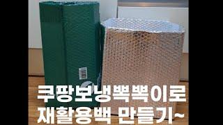 [뜬금없이] 쿠팡 보냉 뽁뽁이백으로 재활용 분리수거함 만들기