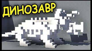 СКЕЛЕТ ДИНОЗАВРА В МАЙНКРАФТ !!!  - Строим вместе - Майнкрафт - Minecraft