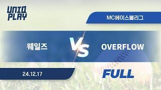 [유니크플레이] 웨일즈 vs OVERFLOW 풀영상(배터리) | 12.17 | MC베이스볼