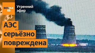 ️Пожар на Запорожской АЭС. Кадыровцы – в плену. Подмосковье: аэродром атакован / Утренний эфир