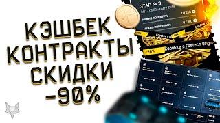 НОВОГОДНИЙ КЭШБЕК 2021 ВАРФЕЙС!НОВЫЙ КОНТРАКТ НА УБИЙСТВО WARFACE!СКИДКИ 90%! КОРОБКИ ПО 2 КРЕДИТА!