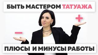 Плюсы и минусы работы мастером татуажа. Как стать хорошим мастером?