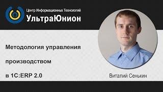 Методология управления производством в 1С:ERP 2.0