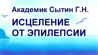 Исцеление от эпилепсии   Сытин Г.Н.  (без муз.)