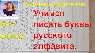 Буквы русского алфавита. Учимся писать  и соединять гласные буквы. Вместо репетитора.