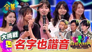 Name pun mania! Taiwan's wildest name jokes revealed—festivals included?! 20250618 Hot Door Night