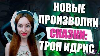 [Neverwinter] - Новые произволки. Древние истории: Трон Идрис